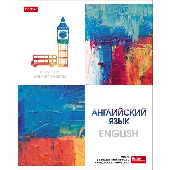 Тетрадь предметная 48л А5ф С интерактивн.справочн.инф. клетка на скобе Обложка мел.картон мат ламин,тиснение скругл.углы -Ярко стильно!- АНГЛИЙСКИЙ ЯЗЫК , 